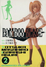 【中古】 BAMBOO　BLADE(2) ヤングガンガンC／五十嵐あぐり(著者)画像
