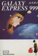 【中古】 銀河鉄道999（文庫版）(6) 少年画報社文庫／松本零士(著者)画像