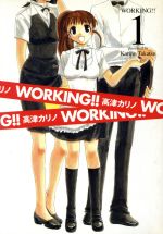 【中古】 WORKING！！(1) ヤングガンガンC／高津カリノ(著者)画像