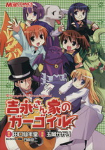 【中古】 吉永さん家のガーゴイル マジキューC／玉岡かがり(著者)画像
