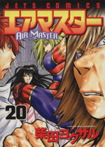 【中古】 エアマスター(20) ジェッツC／柴田ヨクサル(著者)画像