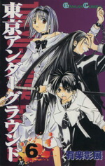 【中古】 東京アンダーグラウンド(6) ガンガンC／有楽彰展(著者)画像