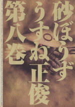 【中古】 砂ぼうず（ビームC）(第八巻) ビームC／うすね正俊(著者)画像