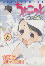 【中古】 ちょこッとSister(6) ジェッツC／竹内桜(著者)画像