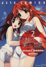 【中古】 この醜くも美しい世界(2) ジェッツC／森見明日(著者)画像