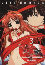 【中古】 この醜くも美しい世界(3) ジェッツC／森見明日(著者)画像