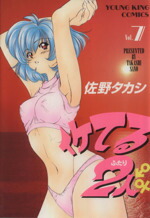 【中古】 イケてる2人(7) ヤングキングC／佐野タカシ(著者)画像