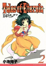 【中古】 テイルズ　オブ　エターニア(2) ガンガンWING　C／小池陽子(著者)画像