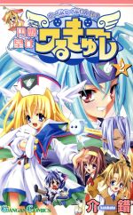【中古】 円盤皇女ワるきゅーレ(2) ガンガンC／介錯(著者)画像