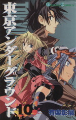 【中古】 東京アンダーグラウンド(10) ガンガンC／有楽彰展(著者)画像