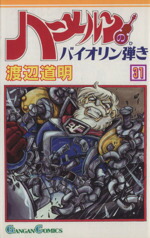 【中古】 ハーメルンのバイオリン弾き(31) ガンガンC／渡辺道明(著者)画像