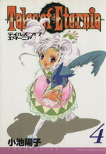 【中古】 テイルズ　オブ　エターニア(4) ガンガンWING　C／小池陽子(著者)画像