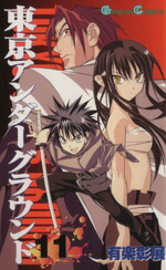 【中古】 東京アンダーグラウンド(11) ガンガンC／有楽彰展(著者)画像