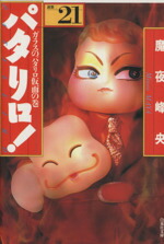 【中古】 パタリロ！選集（文庫版）(21) ガラスのパタリロ仮面の巻 白泉社文庫／魔夜峰央(著者)画像