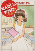 【中古】 せんせいのお時間(4) バンブーC／MOMO　SELECT／ももせたまみ(著者)画像