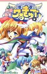 【中古】 円盤皇女ワるきゅーレ(3) ガンガンC／介錯(著者)画像
