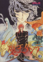 【中古】 真・魔王ダンテ(3) SPC／風我明(著者),永井豪画像