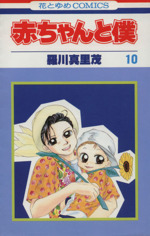 【中古】 赤ちゃんと僕(10) 花とゆめC／羅川真里茂(著者)画像