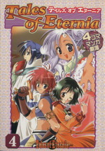 【中古】 テイルズ　オブ　エターニア　4コママンガ劇場(4) 4コママンガ劇場／エニックス(著者)画像