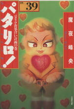 【中古】 パタリロ！選集（文庫版）(39) 白泉社文庫／魔夜峰央(著者)画像