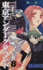 【中古】 東京アンダーグラウンド(8) ガンガンC／有楽彰展(著者)画像