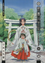 【中古】 朝霧の巫女(2) ヤングキングC／宇河弘樹(著者)画像