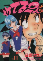 【中古】 イケてる2人(11) ヤングキングC／佐野タカシ(著者)画像