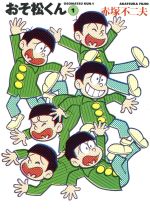 【中古】 おそ松くん　完全版（文庫版）(1) 竹書房文庫／赤塚不二夫(著者)画像