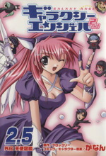 【中古】 ギャラクシーエンジェル2nd外伝天使図鑑 コミックラッシュC／かなん(著者)画像