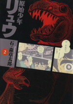 【中古】 原始少年リュウ（竹書房文庫版）(2) 大破壊 竹書房文庫／石ノ森章太郎(著者)画像