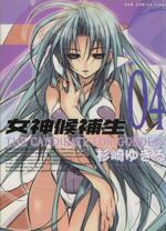 【中古】 女神候補生（ガムC）(4) ガムC／杉崎ゆきる(著者)画像