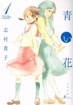 【中古】 青い花(1) エフC／志村貴子(著者)画像