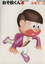 【中古】 おそ松くん（文庫版）(3) 竹書房文庫／赤塚不二夫(著者)画像
