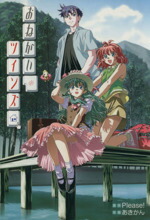 【中古】 おねがい☆ツインズ 電撃C／Please(著者)画像