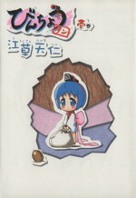 【中古】 びんちょうタン(1) ブレイドC／江草天仁(著者)画像