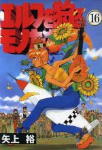 【中古】 エルフを狩るモノたち(16) 電撃C／矢上裕(著者)画像