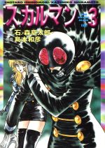 【中古】 スカルマン（文庫版）(3) MF文庫／島本和彦(著者)画像