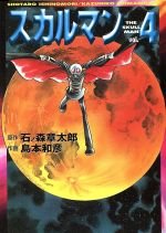 【中古】 スカルマン（文庫版）(4) MF文庫／島本和彦(著者)画像