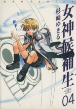 【中古】 女神候補生(4) ガムC／杉崎ゆきる(著者)画像
