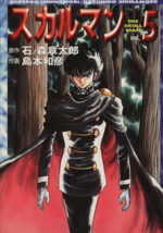 【中古】 スカルマン（文庫版）(5) MF文庫／島本和彦(著者)画像