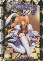 【中古】 鍵姫物語　永久アリス輪舞曲(1) 電撃C／介錯(著者)画像