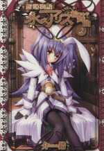 【中古】 鍵姫物語　永久アリス輪舞曲(2) 電撃C／介錯(著者)画像