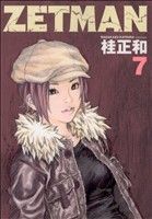 【中古】 ZETMAN(7) ヤングジャンプC／桂正和(著者)画像