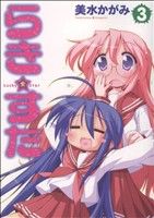 【中古】 らき☆すた(3) 単行本C／美水かがみ(著者)画像