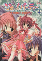 【中古】 こみっくパーティー(4) ラポートC／アンソロジー(著者)画像