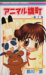 【中古】 アニマル横町(7) りぼんマスコットC／前川涼(著者)画像