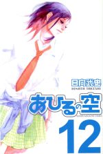 【中古】 あひるの空(12) マガジンKC／日向武史(著者)画像