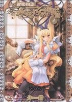 【中古】 鍵姫物語　永久アリス輪舞曲(4) 電撃C／介錯(著者)画像