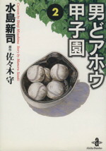 【中古】 男どアホウ甲子園（文庫版）(2) 秋田文庫／水島新司(著者)画像