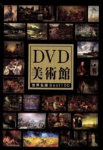 【中古】 ＤＶＤ美術館　世界名画Ｂｅｓｔ１００／（趣味／教養）